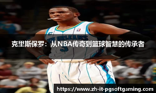 克里斯保罗：从NBA传奇到篮球智慧的传承者