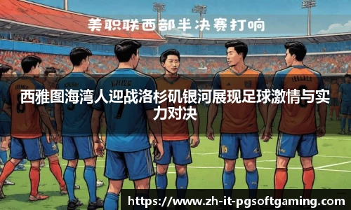 西雅图海湾人迎战洛杉矶银河展现足球激情与实力对决