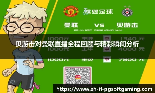 贝游击对曼联直播全程回顾与精彩瞬间分析