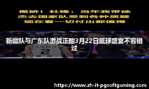 新疆队与广东队激战正酣3月22日篮球盛宴不容错过