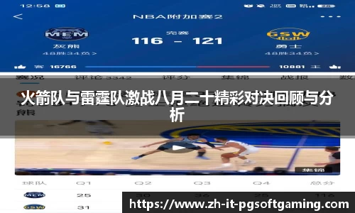火箭队与雷霆队激战八月二十精彩对决回顾与分析