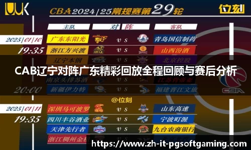 CAB辽宁对阵广东精彩回放全程回顾与赛后分析