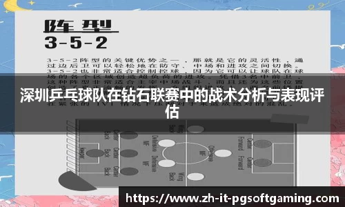 深圳乒乓球队在钻石联赛中的战术分析与表现评估