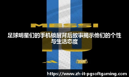 足球明星们的手机锁屏背后故事揭示他们的个性与生活态度