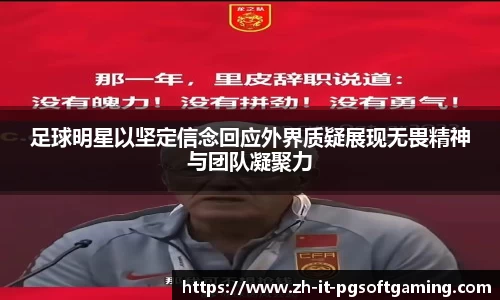 足球明星以坚定信念回应外界质疑展现无畏精神与团队凝聚力